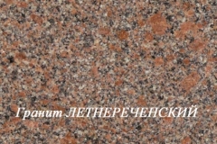 ЛЕТНЕРЕЧЕНСКИЙ