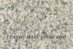 Мансуровский